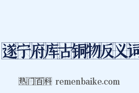 遂宁府库古铜物反义词是什么意思的图片